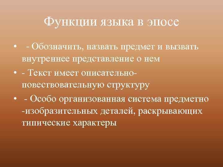 Функции языка в эпосе • - Обозначить, назвать предмет и вызвать внутреннее представление о