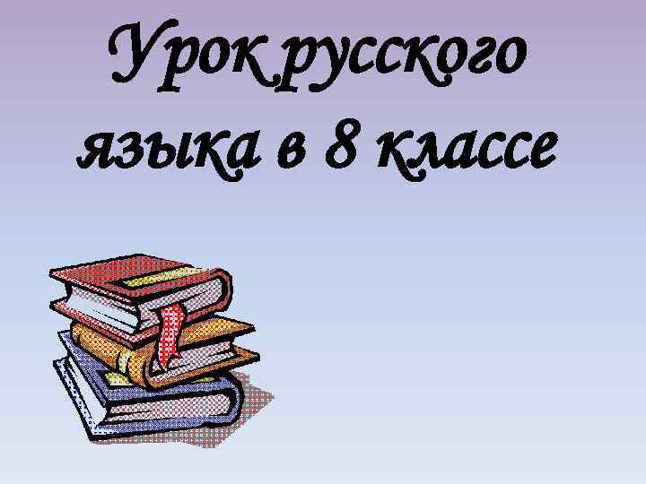 Урок русского языка в 8 классе 