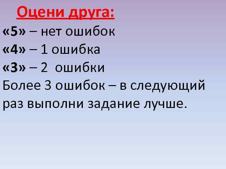 Оцени друга: « 5» – нет ошибок « 4» – 1 ошибка « 3»