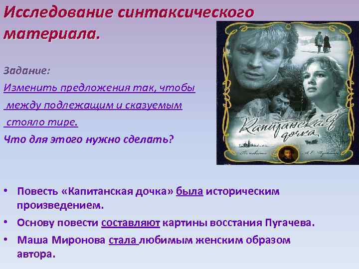 Исследование синтаксического материала. Задание: Изменить предложения так, чтобы между подлежащим и сказуемым стояло тире.