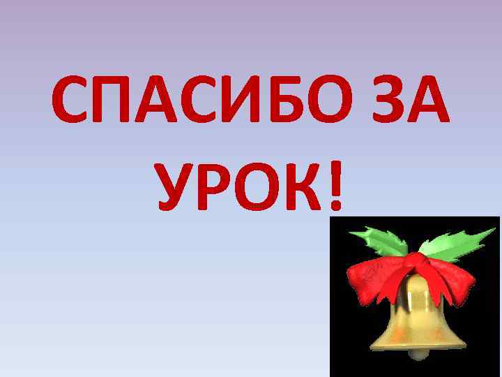 СПАСИБО ЗА УРОК! 