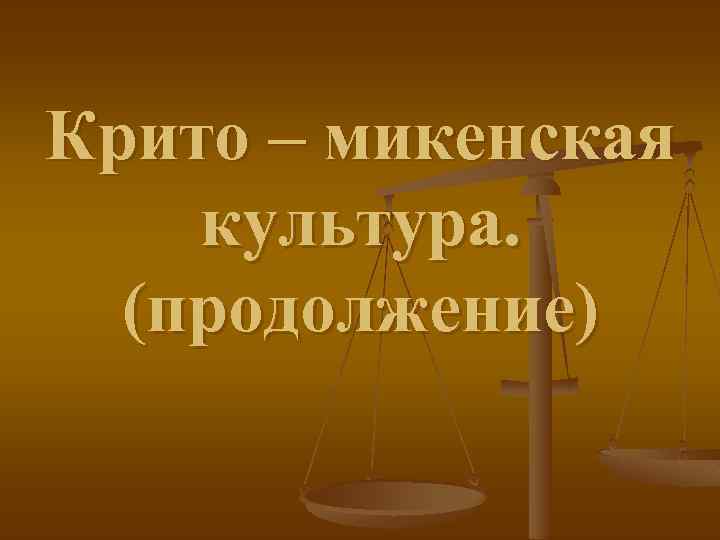 Крито – микенская культура. (продолжение) 