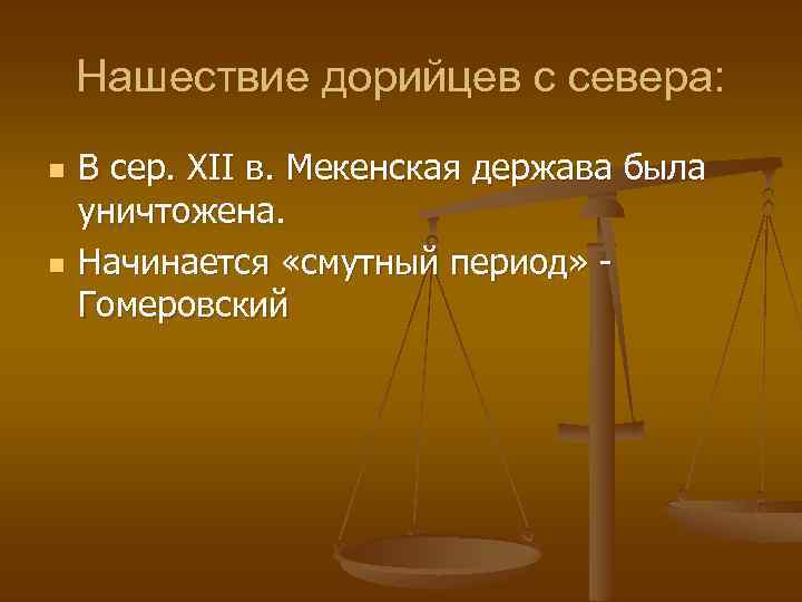 Нашествие дорийцев с севера: n n В сер. XII в. Мекенская держава была уничтожена.