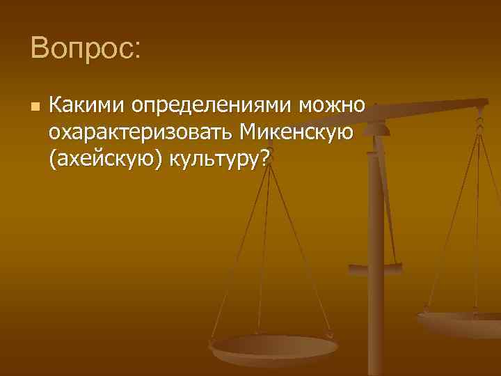 Вопрос: n Какими определениями можно охарактеризовать Микенскую (ахейскую) культуру? 