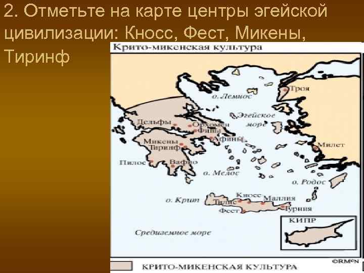 2. Отметьте на карте центры эгейской цивилизации: Кносс, Фест, Микены, Тиринф 
