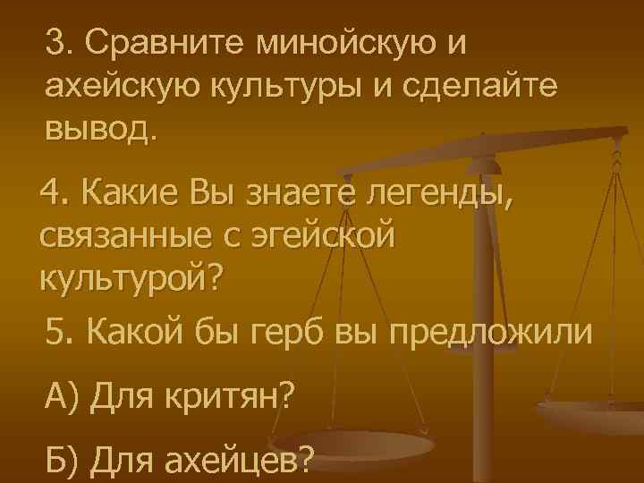 3. Сравните минойскую и ахейскую культуры и сделайте вывод. 4. Какие Вы знаете легенды,