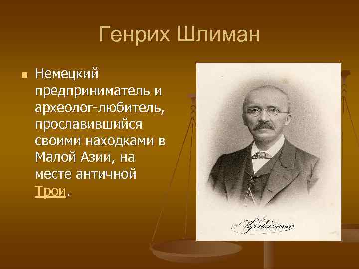 Генрих Шлиман n Немецкий предприниматель и археолог-любитель, прославившийся своими находками в Малой Азии, на