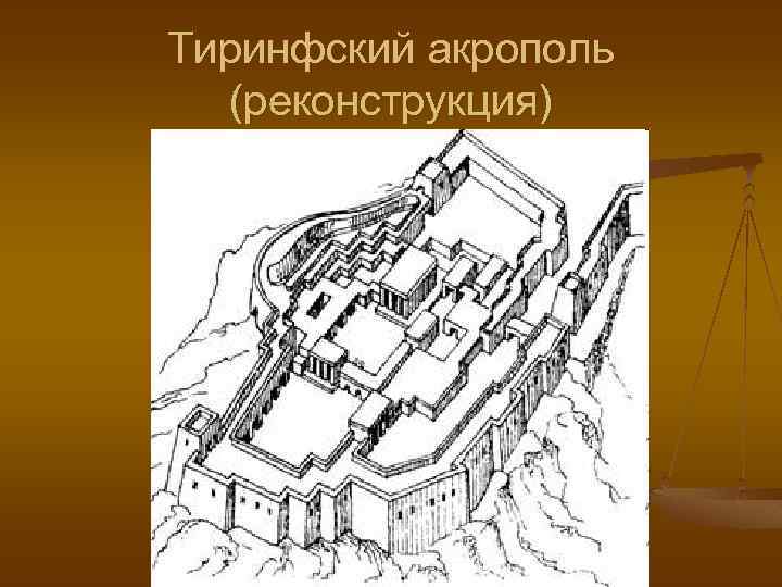 Тиринфский акрополь (реконструкция) 