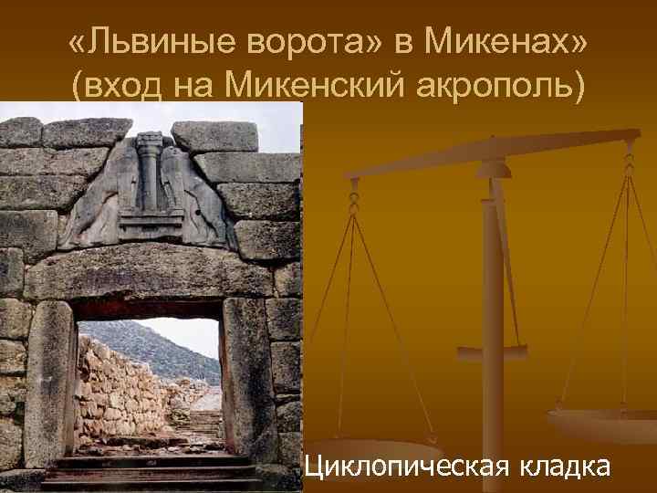  «Львиные ворота» в Микенах» (вход на Микенский акрополь) Циклопическая кладка 