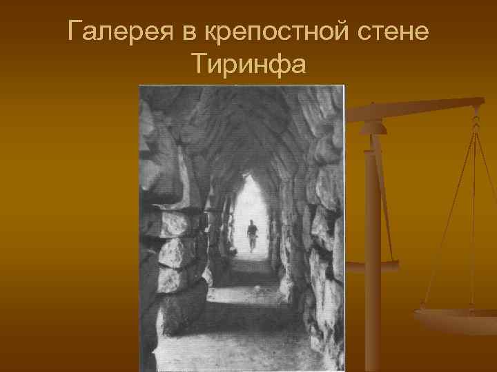 Галерея в крепостной стене Тиринфа 