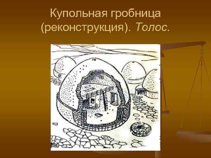 Купольная гробница (реконструкция). Толос. 