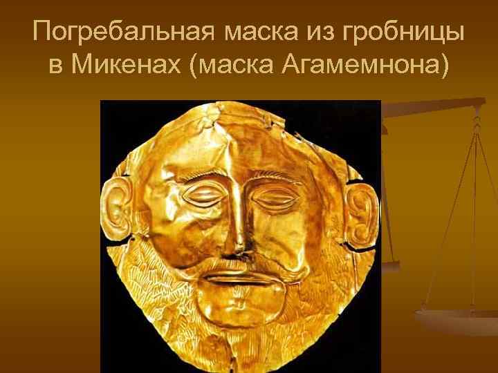 Погребальная маска из гробницы в Микенах (маска Агамемнона) 