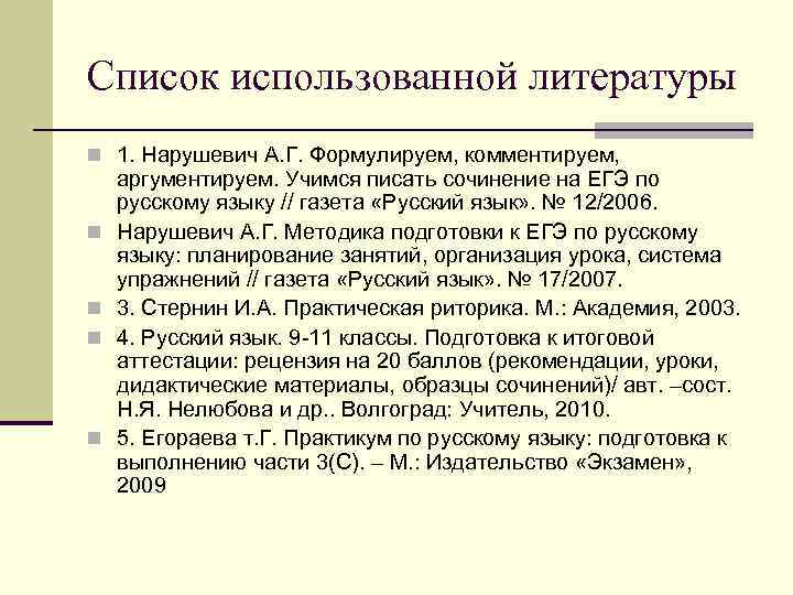 Список использованной литературы n 1. Нарушевич А. Г. Формулируем, комментируем, n n аргументируем. Учимся