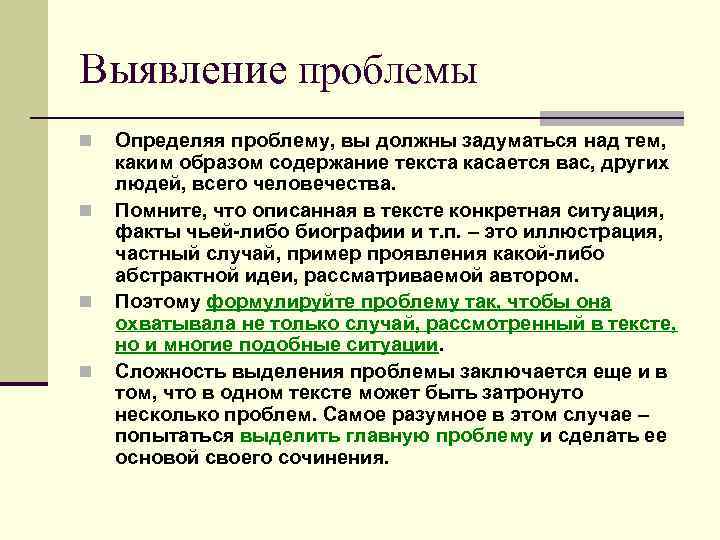 Выявление проблемы n n Определяя проблему, вы должны задуматься над тем, каким образом содержание