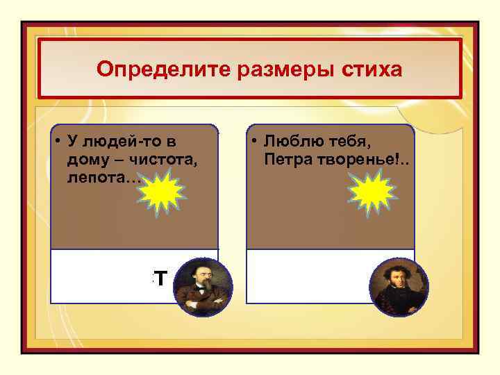 Определите размеры стиха • У людей-то в дому – чистота, лепота… • Люблю тебя,