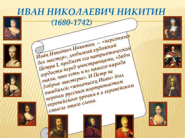 ИВАН НИКОЛАЕВИЧ НИКИТИН (1680 -1742) . х онны ерс — «п к н кити