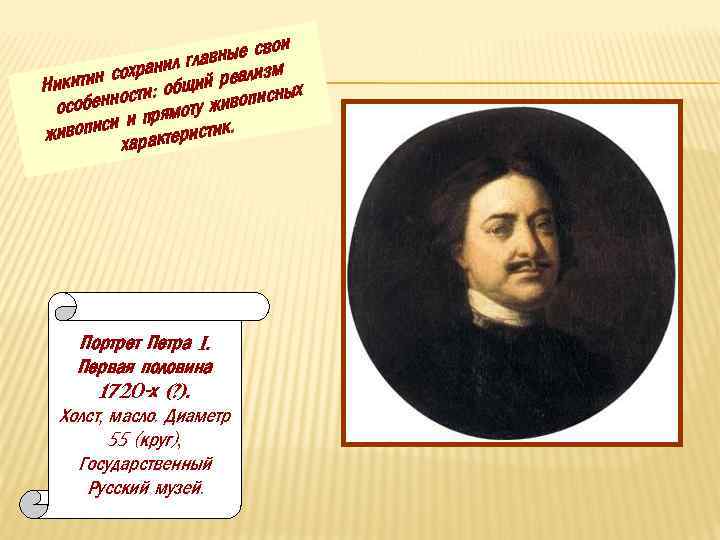 ои вные св гла охранил й реализм с Никитин сти: общи ых ивописн обенно