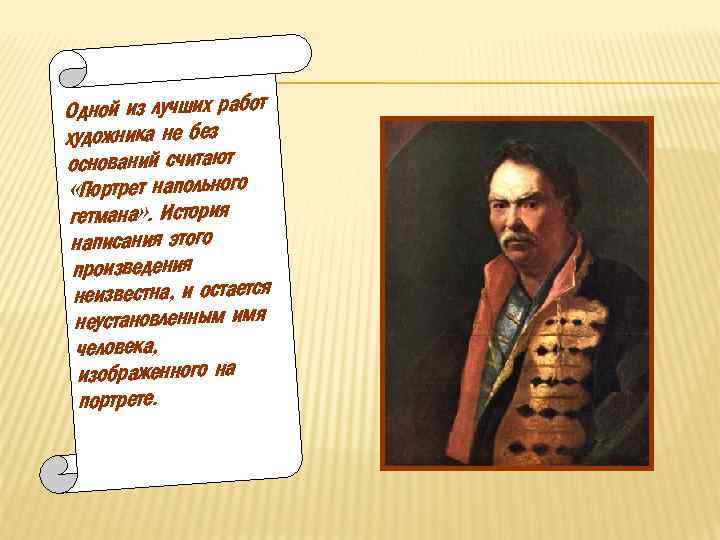 Одной из лучших работ художника не без оснований считают Портрет «Портрет напольного а гетмана»