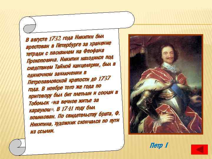 ин был В августе 1732 года Никит хранение арестован в Петербурге за еофана тетради