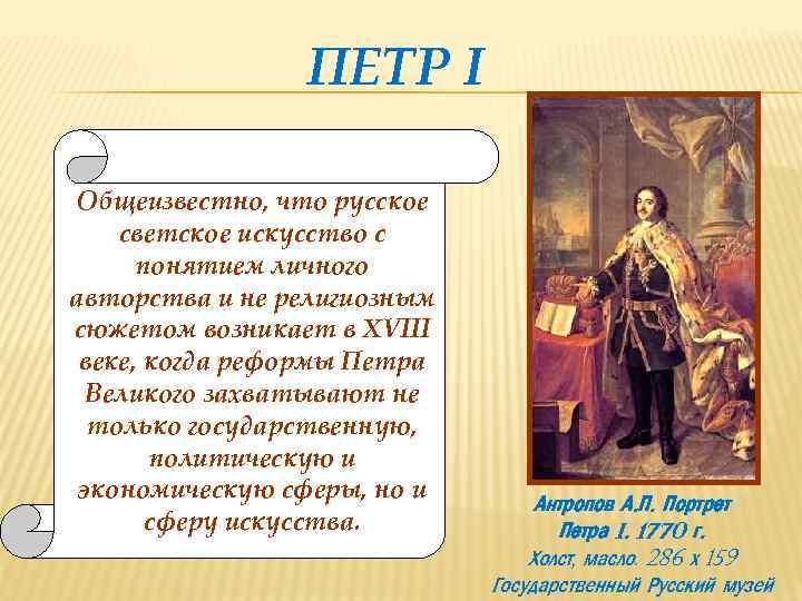 ПЕТР I Общеизвестно, что русское светское искусство с понятием личного авторства и не религиозным