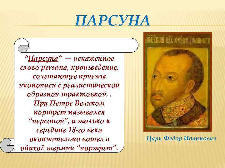 ПАРСУНА Жанр портретов в русском “Парсуна” — искаженное изобразительном искусстве слово persona, произведение, восходит