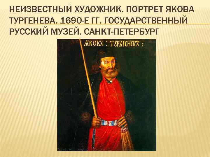 НЕИЗВЕСТНЫЙ ХУДОЖНИК. ПОРТРЕТ ЯКОВА ТУРГЕНЕВА. 1690 -Е ГГ. ГОСУДАРСТВЕННЫЙ РУССКИЙ МУЗЕЙ. САНКТ-ПЕТЕРБУРГ 