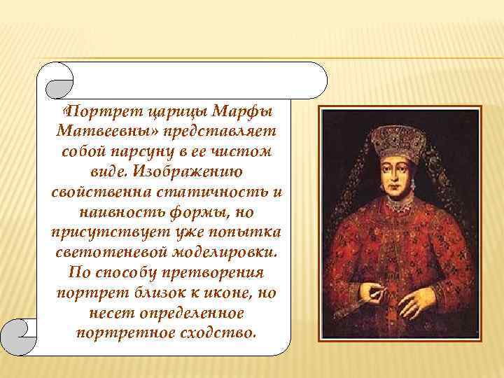  «Портрет царицы Марфы Матвеевны» представляет собой парсуну в ее чистом виде. Изображению свойственна