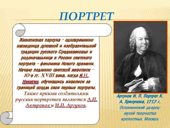 ПОРТРЕТ Живописная парсуна - одновременно наследница духовной и изобразительной традиции русского Средневековья и родоначальница