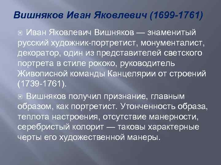 Вишняков Иван Яковлевич (1699 -1761) Иван Яковлевич Вишняков — знаменитый русский художник-портретист, монументалист, декоратор,