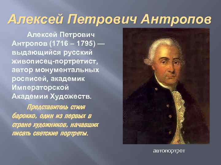 Алексей Петрович Антропов (1716 – 1795) — выдающийся русский живописец-портретист, автор монументальных росписей, академик