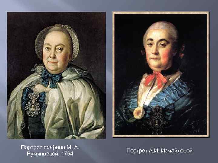 Портрет графини М. А. Румянцевой, 1764 Портрет А. И. Измайловой 