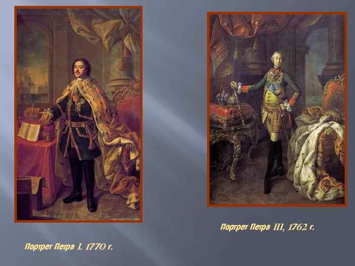 Портрет Петра III, 1762 г. Портрет Петра I. 1770 г. 