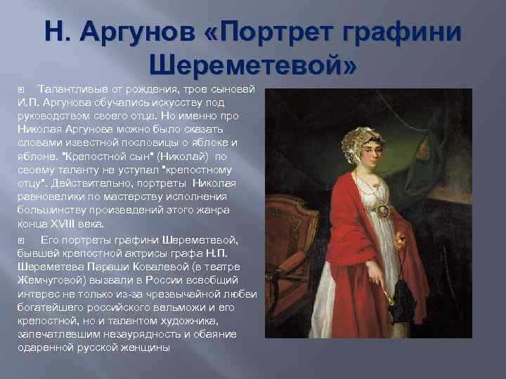 Н. Аргунов «Портрет графини Шереметевой» Талантливые от рождения, трое сыновей И. П. Аргунова обучались