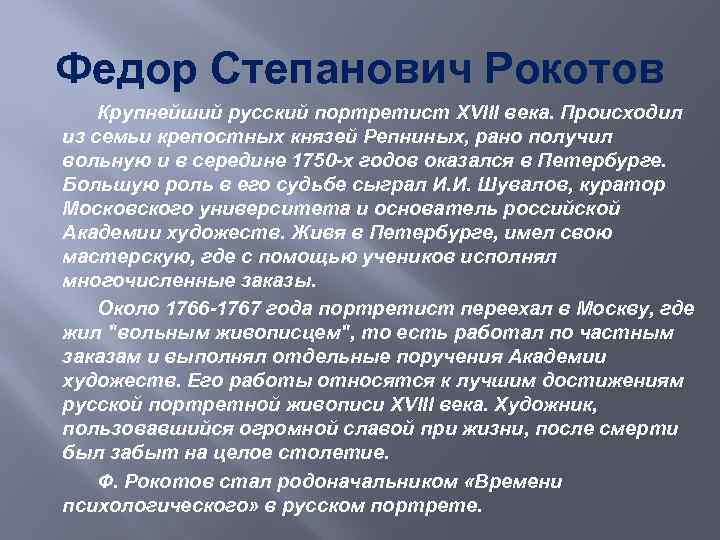 Федор Степанович Рокотов Крупнейший русский портретист XVIII века. Происходил из семьи крепостных князей Репниных,