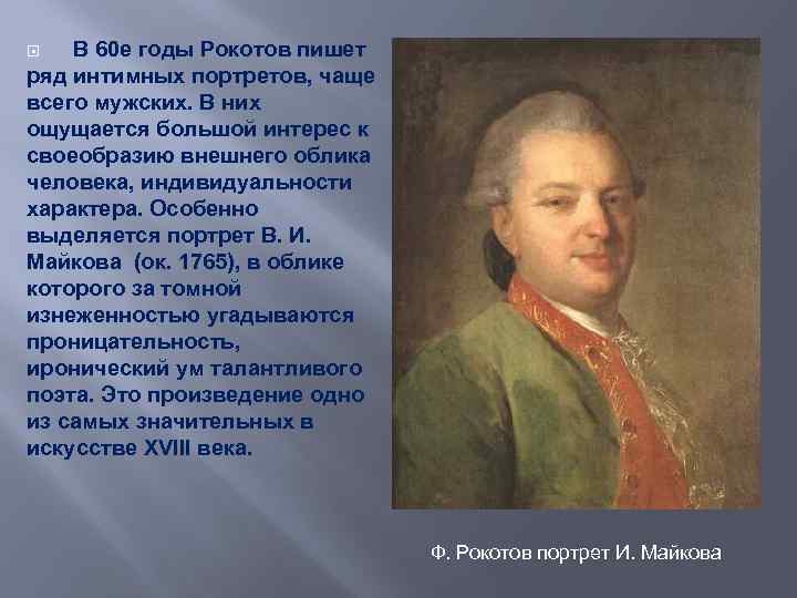 В 60 е годы Рокотов пишет ряд интимных портретов, чаще всего мужских. В них