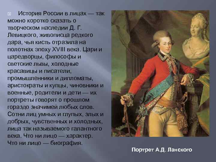 История России в лицах — так можно коротко сказать о творческом наследии Д. Г.