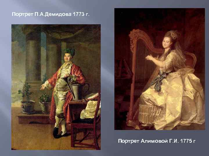 Портрет П. А. Демидова 1773 г. Портрет Алимовой Г. И. 1775 г 