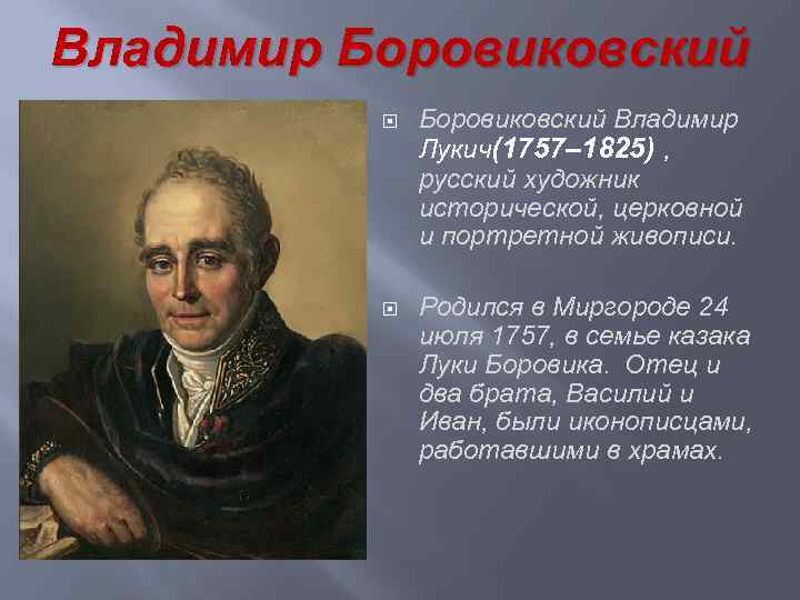 Владимир Боровиковский Владимир Лукич(1757– 1825) , русский художник исторической, церковной и портретной живописи. Родился