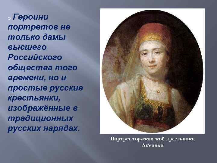 Героини портретов не только дамы высшего Российского общества того времени, но и простые русские