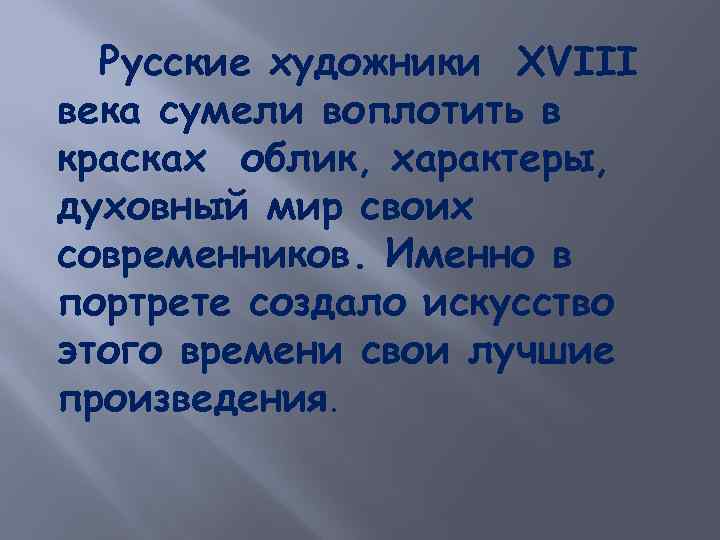 Русские художники XVIII века сумели воплотить в красках облик, характеры, духовный мир своих современников.