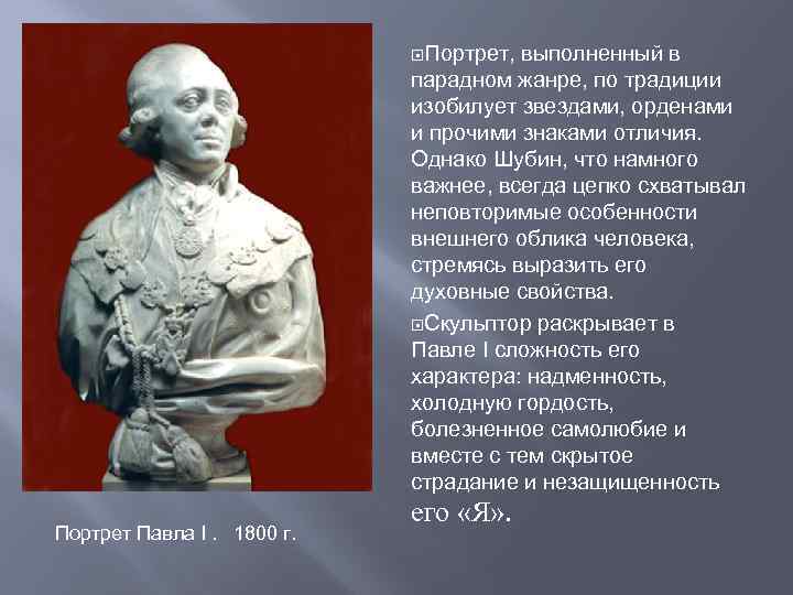  Портрет, выполненный в парадном жанре, по традиции изобилует звездами, орденами и прочими знаками