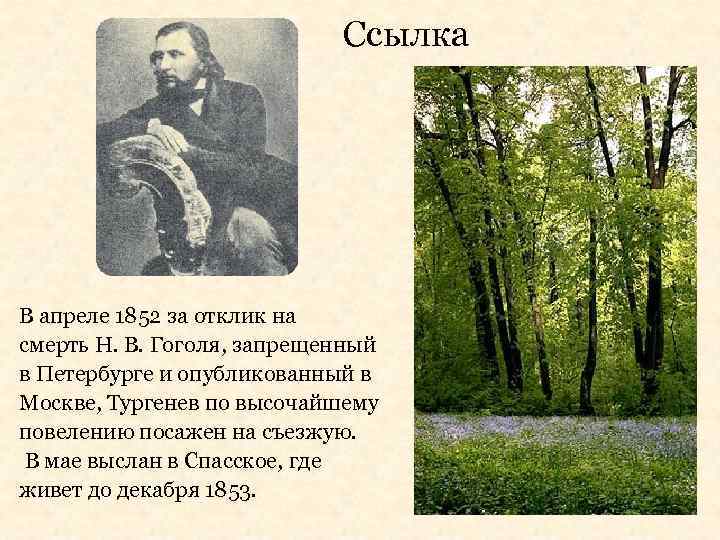 Ссылка В апреле 1852 за отклик на смерть Н. В. Гоголя, запрещенный в Петербурге