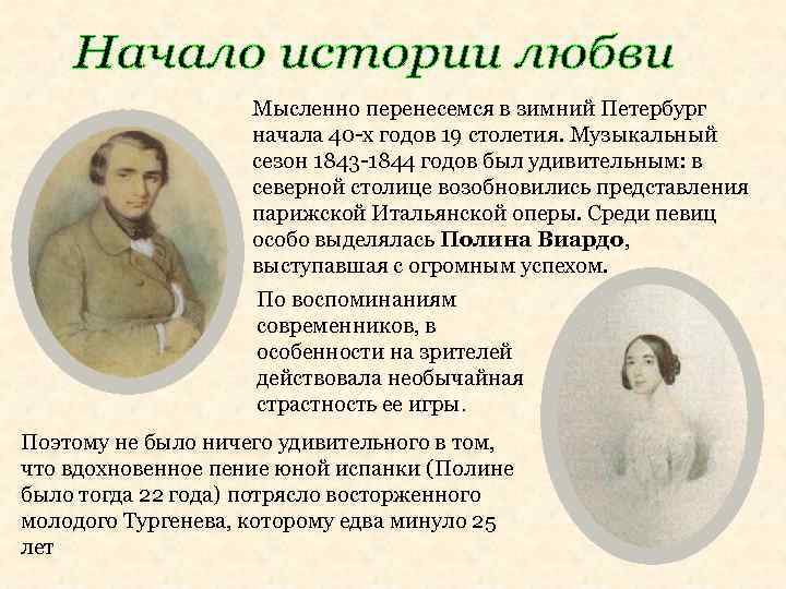 Мысленно перенесемся в зимний Петербург начала 40 -х годов 19 столетия. Музыкальный сезон 1843