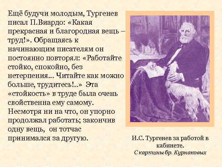 Ещё будучи молодым, Тургенев писал П. Виардо: «Какая прекрасная и благородная вещь – труд!»