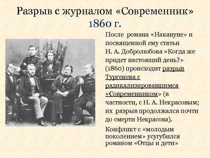 Разрыв с журналом «Современник» 1860 г. После романа «Накануне» и посвященной ему статьи Н.