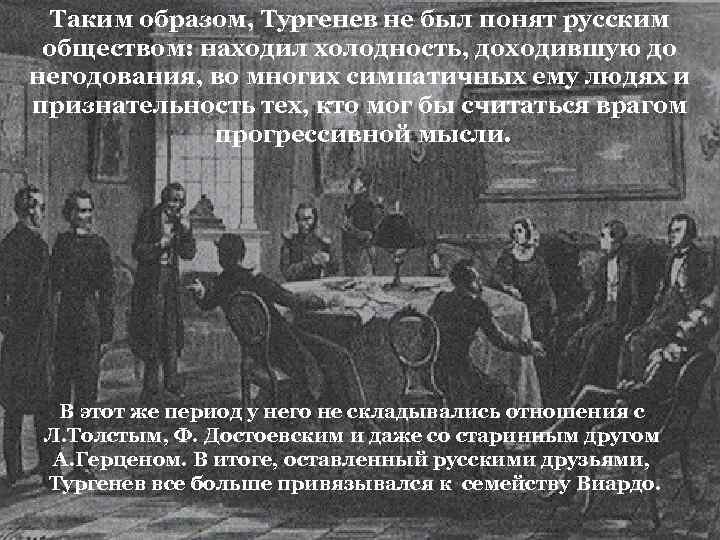 Таким образом, Тургенев не был понят русским обществом: находил холодность, доходившую до негодования, во