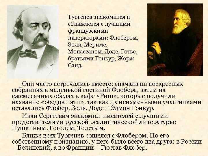 Тургенев знакомится и сближается с лучшими французскими литераторами: Флобером, Золя, Мериме, Мопассаном, Доде, Готье,