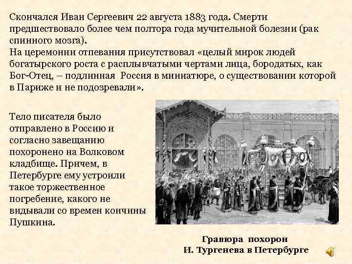 Скончался Иван Сергеевич 22 августа 1883 года. Смерти предшествовало более чем полтора года мучительной