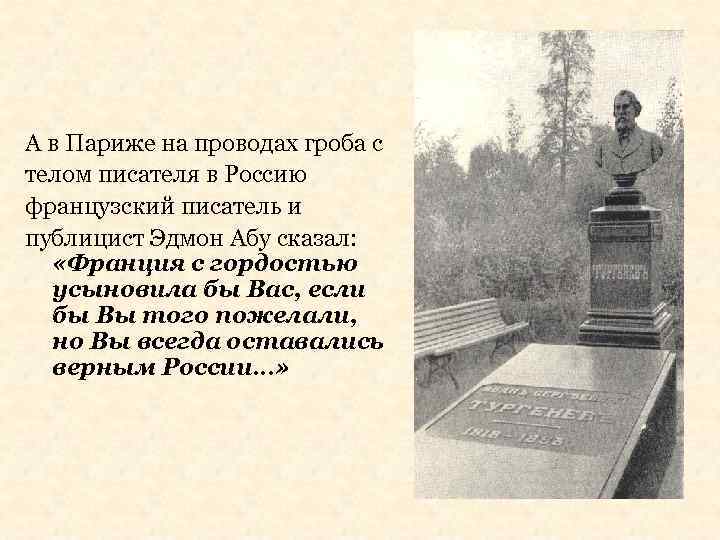 А в Париже на проводах гроба с телом писателя в Россию французский писатель и