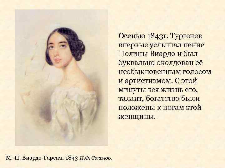 Осенью 1843 г. Тургенев впервые услышал пение Полины Виардо и был буквально околдован её